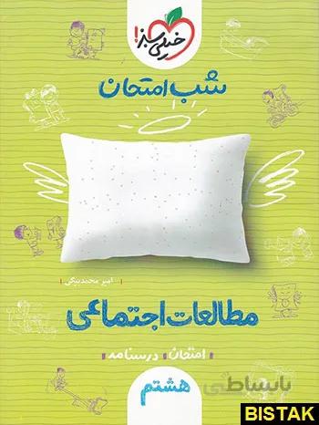 مطالعات اجتماعی هشتم شب امتحان