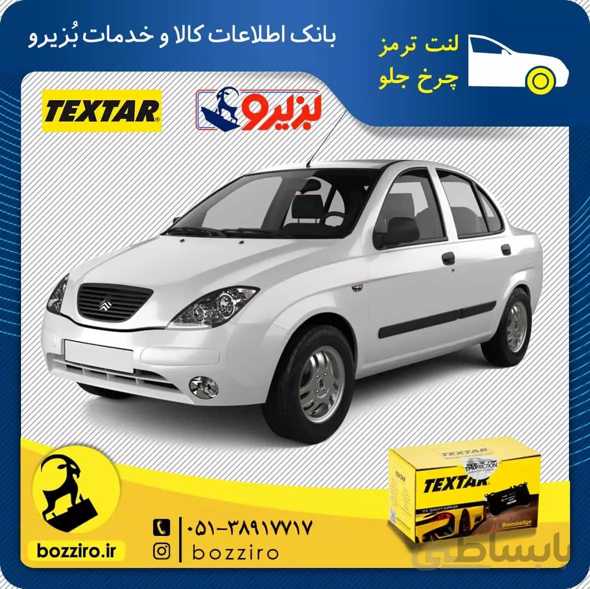 لنت ترمز چرخ جلو تیبا برند “تکستار”
