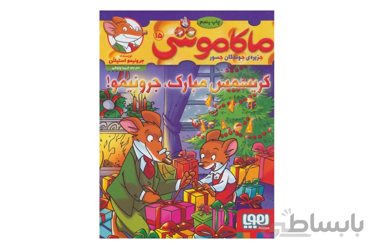 ماکاموشی ۱۵ (کریسمس مبارک ، جرینیمو!)