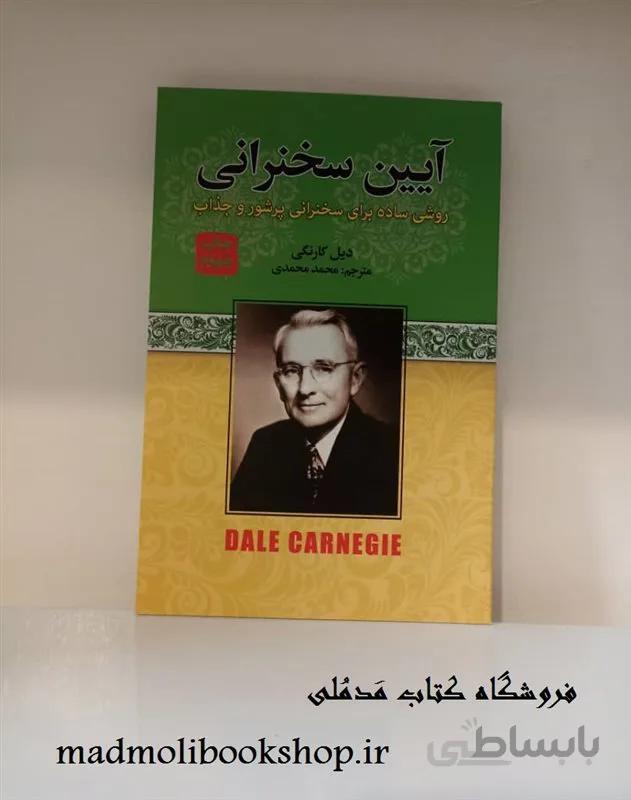 کتاب آیین سخنرانی اثر دیل کارنگی ترجمه محمد محمدی