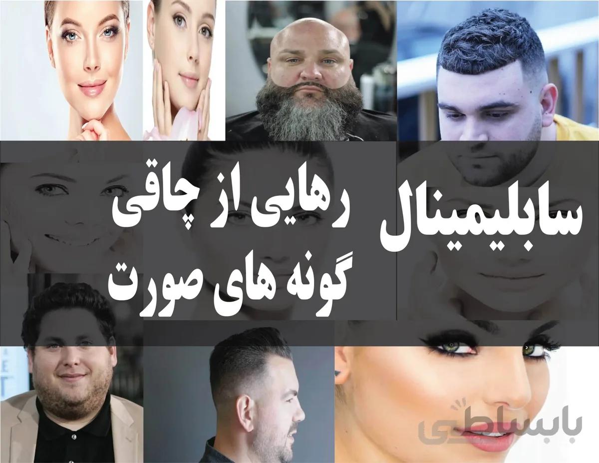 دانلود فایل سابلیمینال رهایی از چاقی گونه های صورت