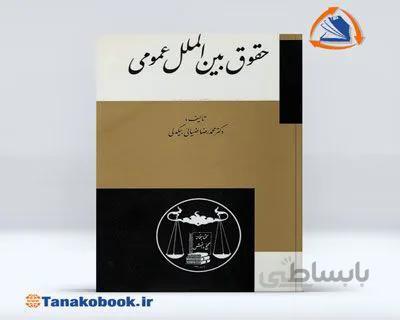 حقوق بین الملل عمومی | محمدرضا ضیائی بیگدلی