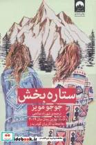 کتاب ستاره بخش - اثر جوجو مویز