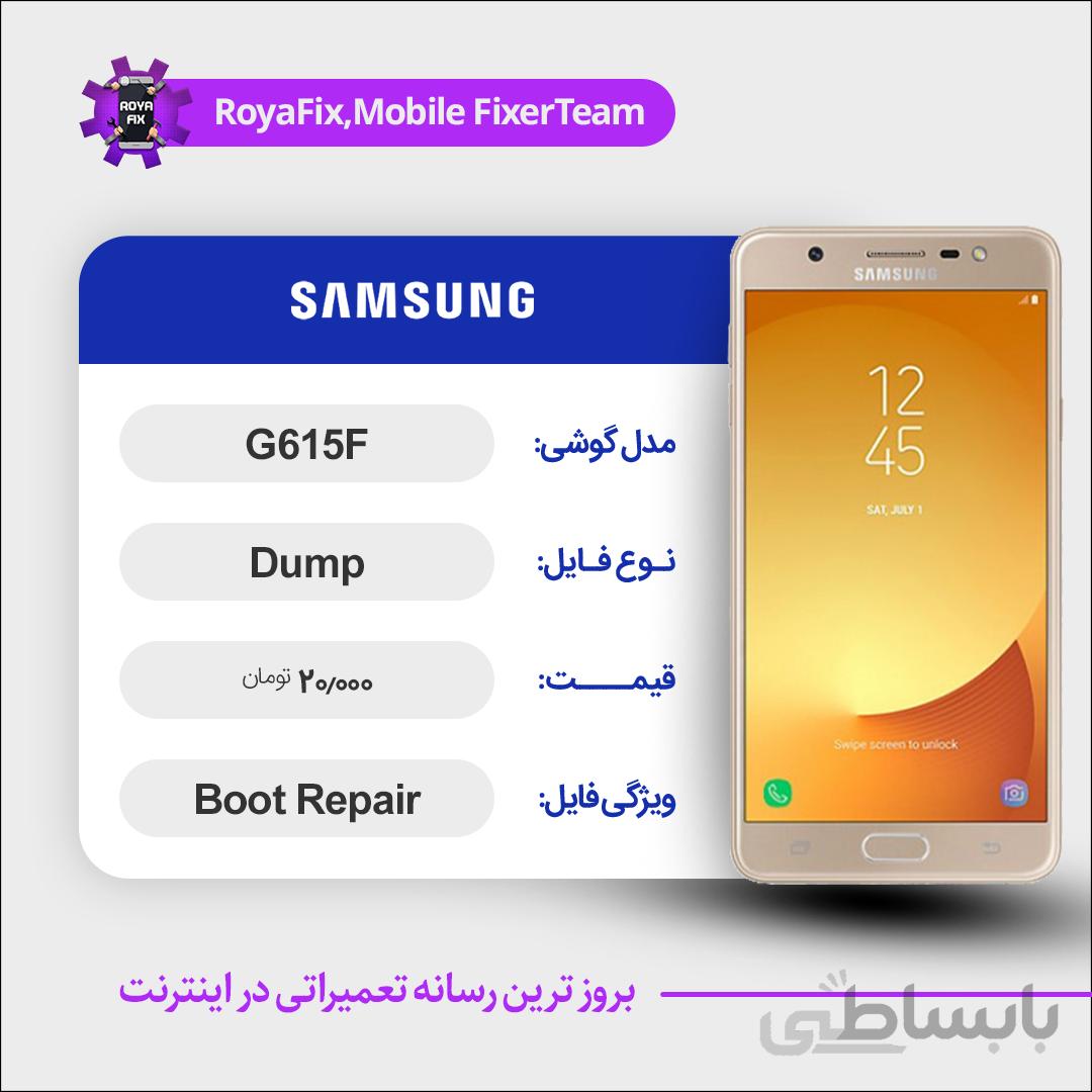 دامپ هارد سامسونگ samsung G615F emmc dump تست شده