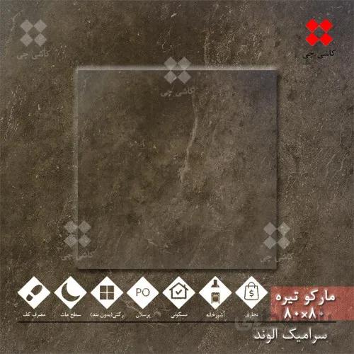 مارکو قهوه ای تیره 80×80 مات درجه 1