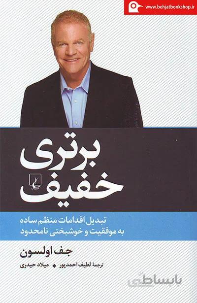 کتاب برتری خفیف ا The Slight Edge