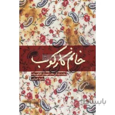 خانم کارکوب - روایت زندگی مادر شهیدان کارکوب زاده