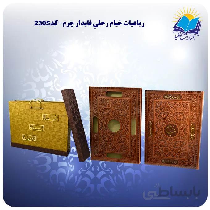 رباعيات خيام رحلي قاب کشویی چرم کاغذ گلاسه با جعبه MDF هدیه(كد 2305)