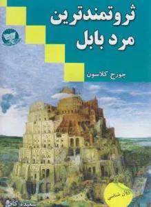 ثروتمندترین مرد بابل کد 125219