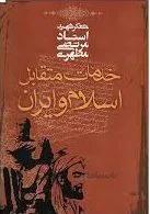 کتاب خدمات متقابل اسلام و ایران نوشته شهید مطهری