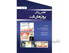 کتاب اطلس رنگی پروتزهای ثابت جلد 2 انتشارات آرتین طب