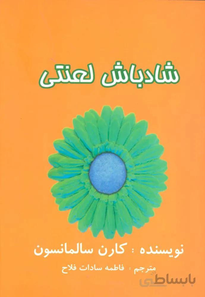 شاد باش لعنتی (کد ناشر : 193)