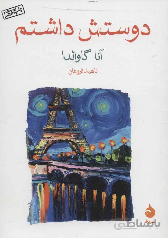 دوست داشتم (كد ناشر : 130)