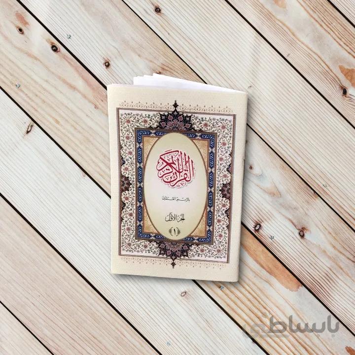 کتاب جز یک قرآن کریم (نیم جیبی) عثمان طه