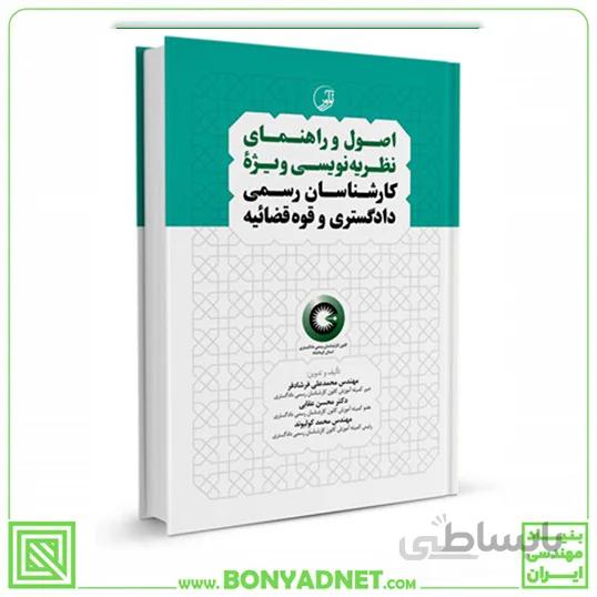کتاب اصول و راهنمای نظریهنویسی ویژه کارشناسان رسمی دادگستری و قوهقضائیه (برای دارندگان پروانه کارشناسی)