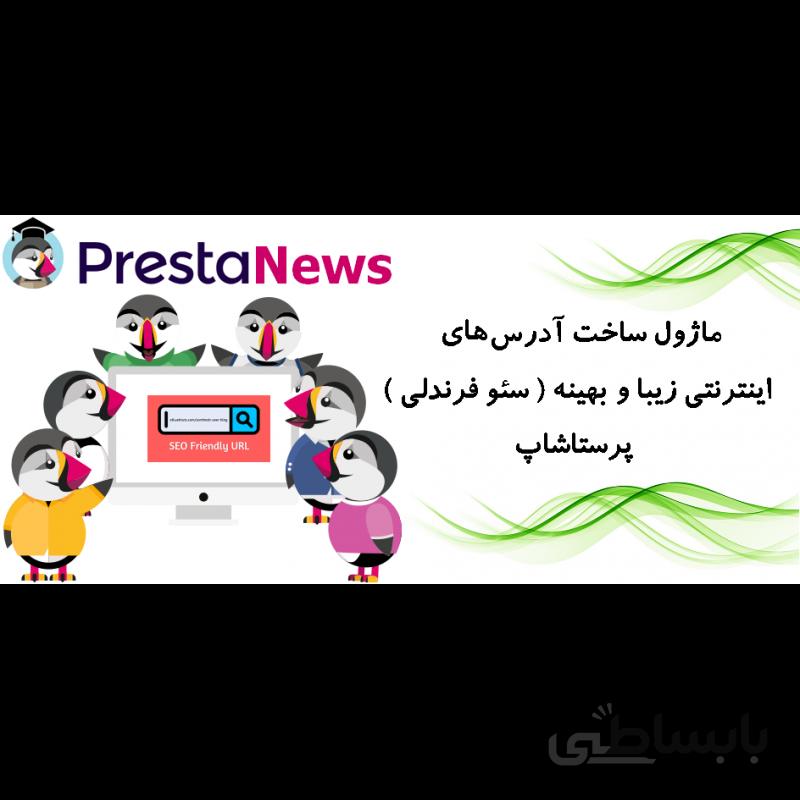 ماژول ساخت Url های بهینه و سئو فرندلی پرستاشاپ