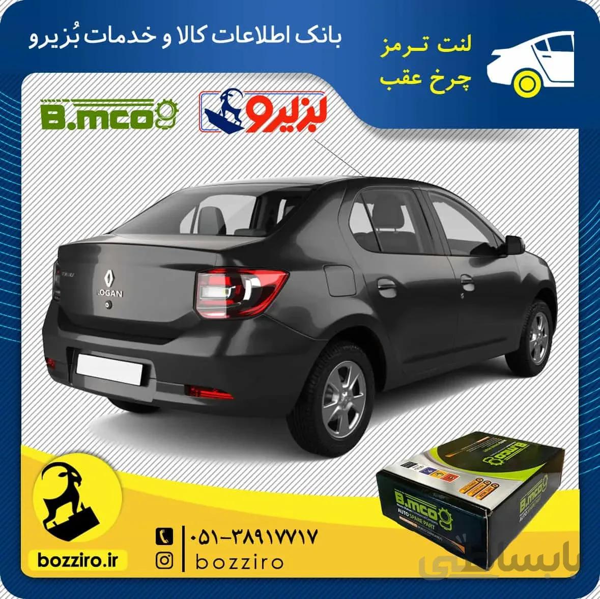 لنت ترمز چرخ عقب رنو سیمبل برند “بی ام کو”