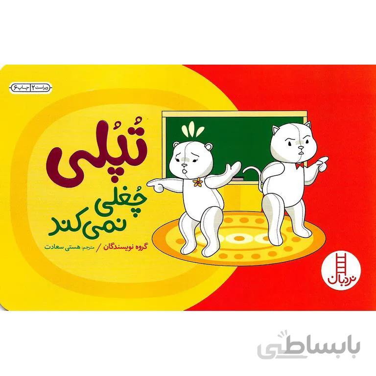 تپلی چغلی نمی کند