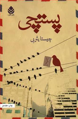 خرید کتاب پستچی نشر قطره