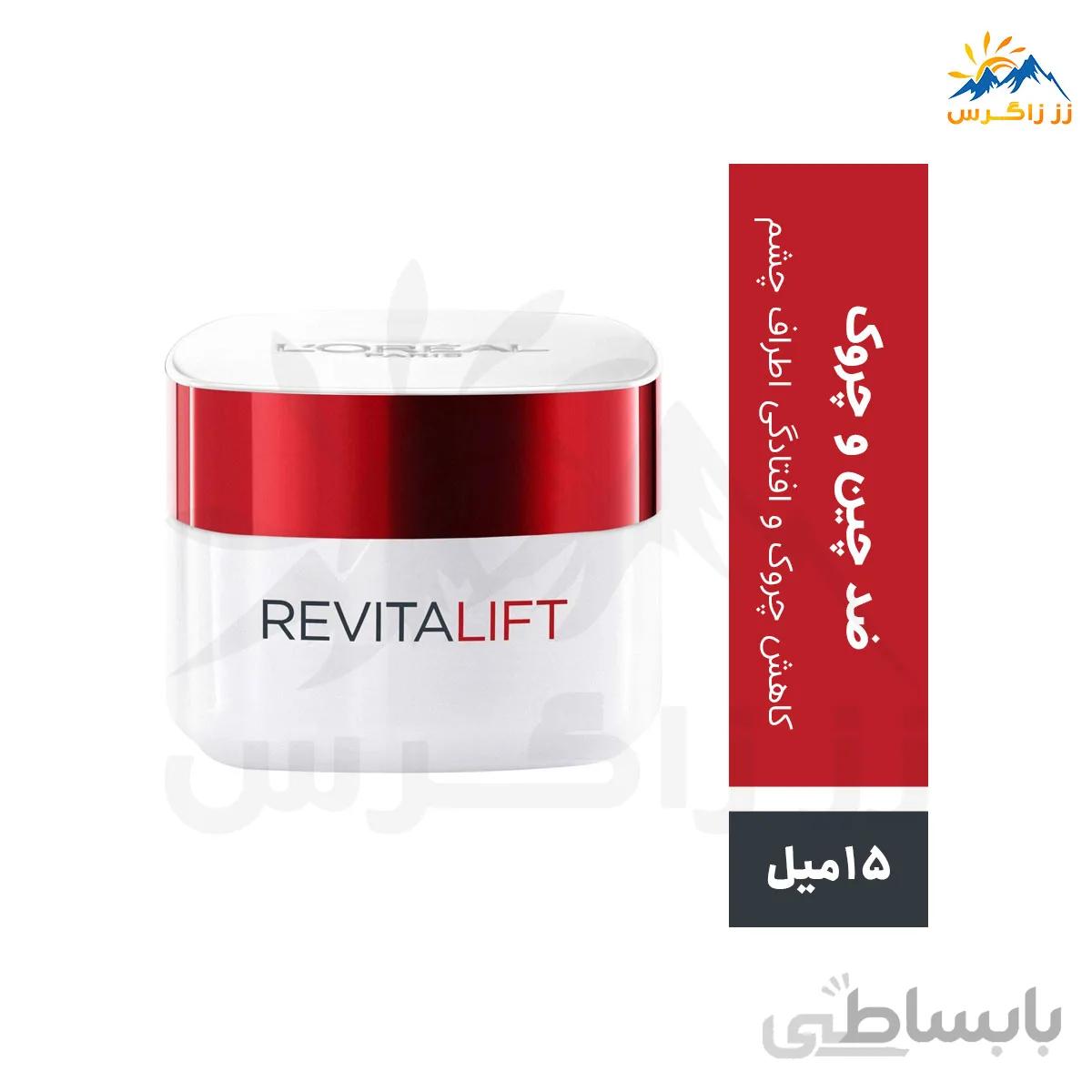 کرم ضد چروک دور چشم رویتالیفت لورال مدل Revitalift