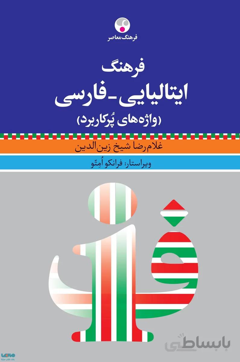 خرید فرهنگ ایتالیایی فارسی واژه های پرکاربرد