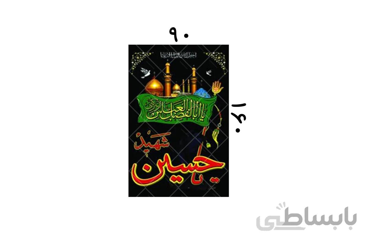 یاحسین شهید