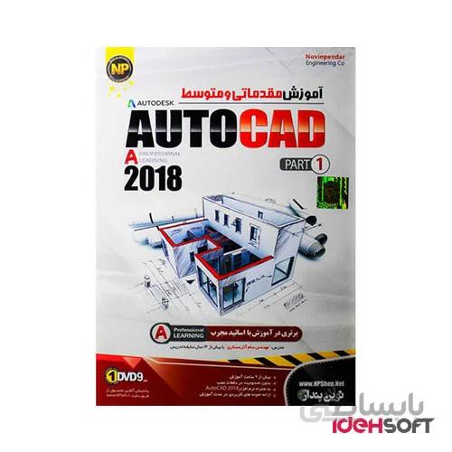 آموزش مقدماتی و متوسط AutoCAD 2018 Part 1 نشر نوین پندار