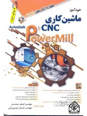 کتاب خودآموز ماشین کاری CNC با PowerMill
