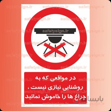 2416-در مواقعی که به روشنایی نیازی نیست ، چراغ ها را خاموش نمائید