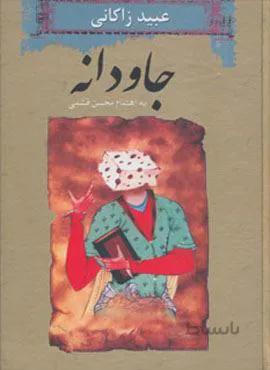 جاودانه (کد ناشر : 105)
