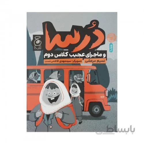كتاب درسا و ماجراي عجيب كلاس دوم