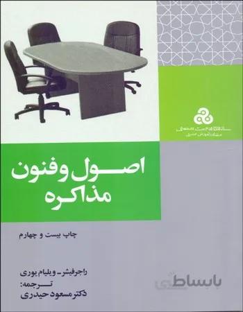 اصول و فنون مذاکره