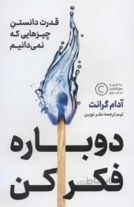 دوباره فکر کن (قدرت دانستن چیزهایی که نمی دانیم)