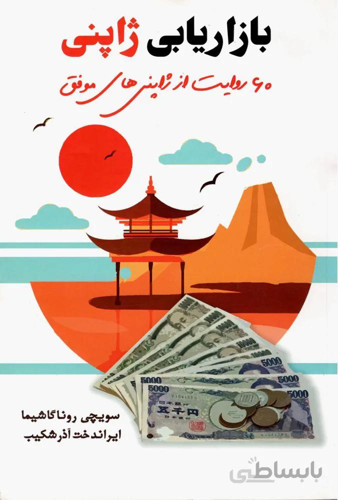 بازاریابی ژاپنی (كد ناشر : 222)