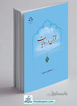 قرآن در روایات