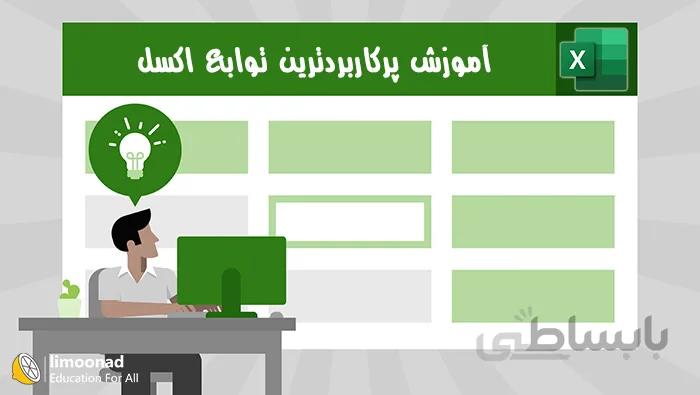 آموزش پرکاربردترین توابع اکسل