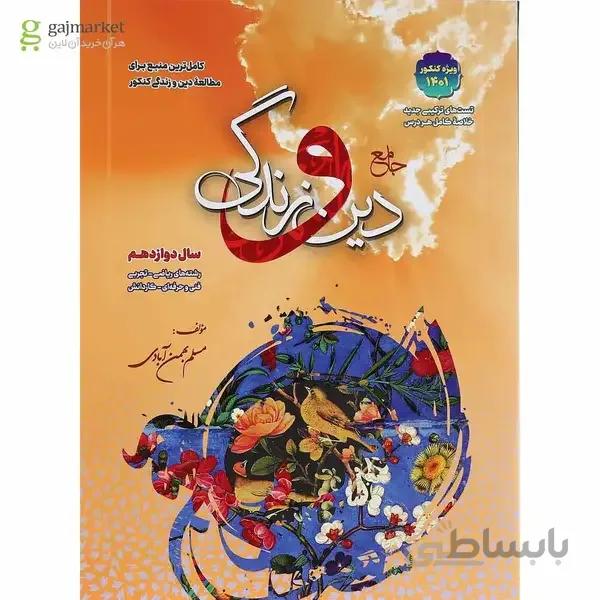 کتاب دین و زندگی دوازدهم کنکور 1401 انتشارات بهمن آبادی