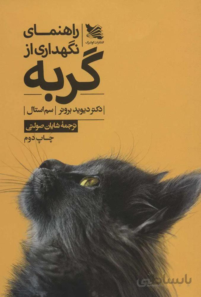 راهنماي نگهداري از گربه (كد ناشر : 175)