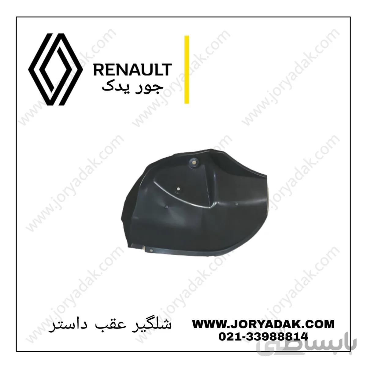 شلگیر عقب راست داستر