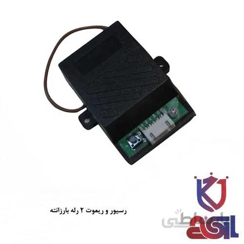 رسیور و ریموت ۲ رله بارزانته