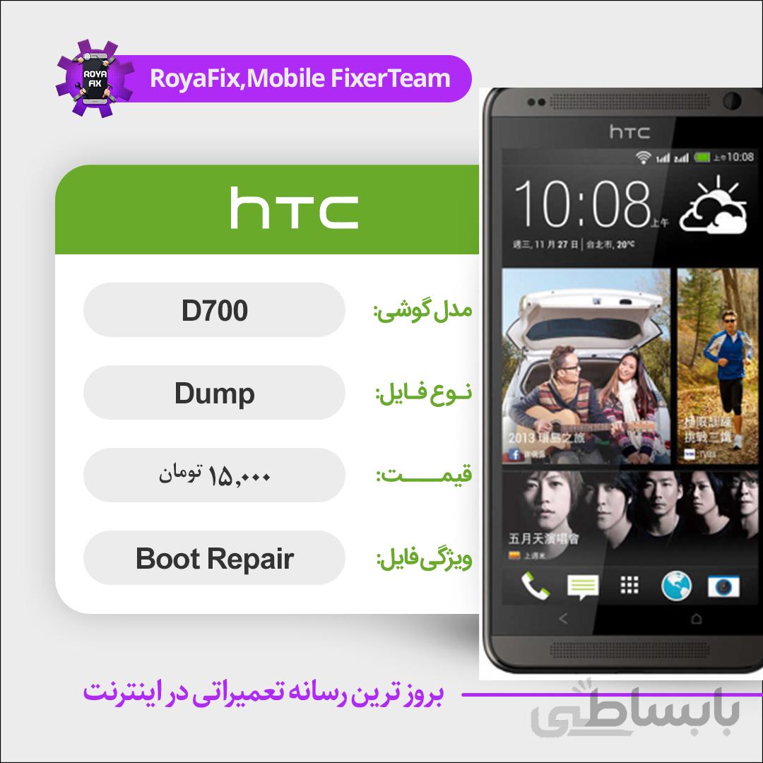 دامپ هارد اچ تی سی HTC D700 emmc dump تست شده