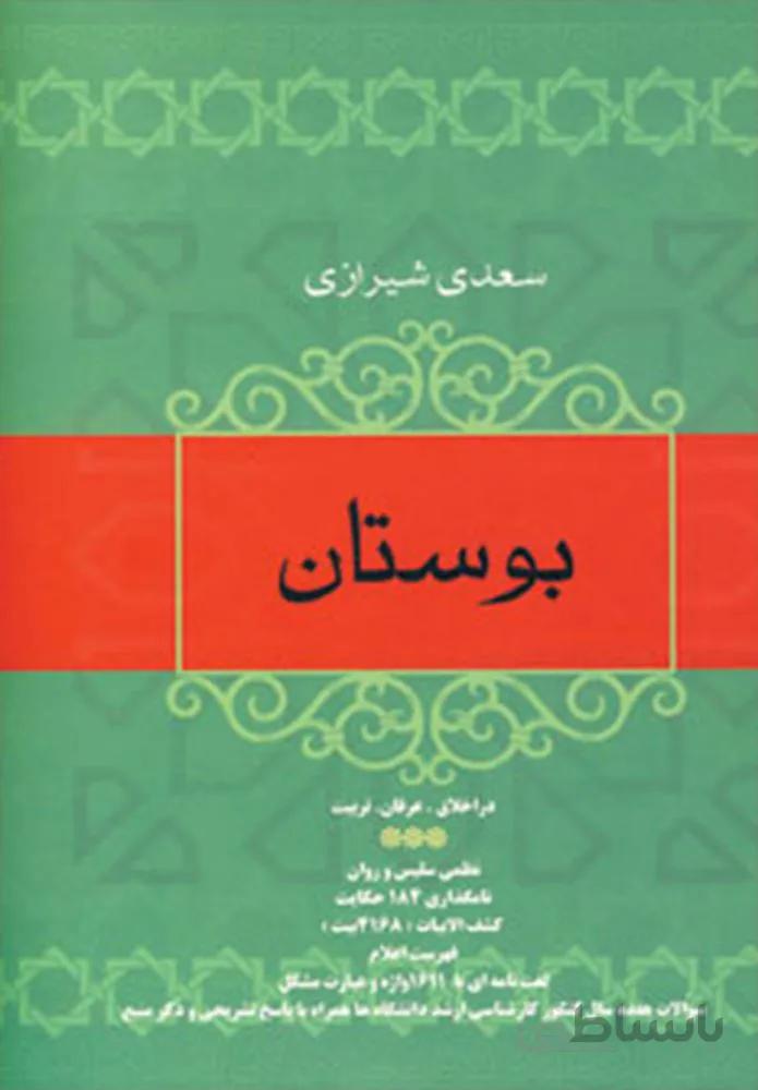 بوستان (در اخلاق،عرفان،تربیت)(كد ناشر : 173)