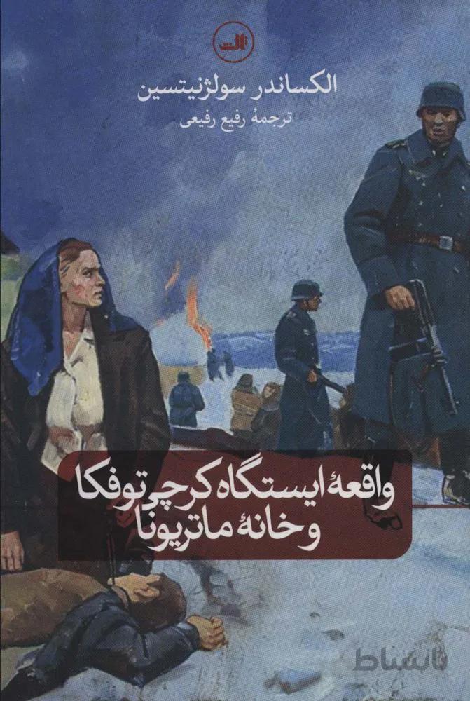 واقعه ایستگاه کرچی توفکا و خانه ماتریونا (کد ناشر : 105)