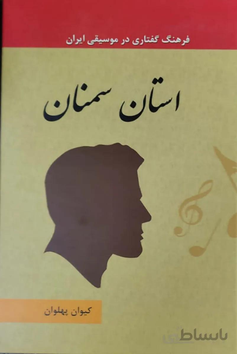 کتاب فرهنگ گفتاری در موسیقی سمنان جلد 13