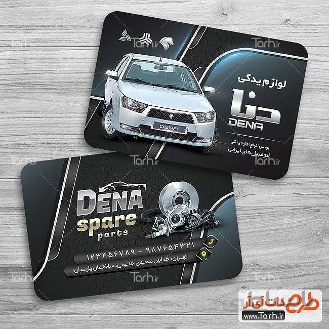 کارت ویزیت لوازم یدکی خودرو