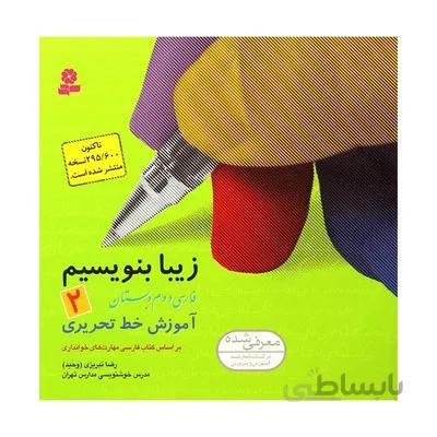 کتاب زیبا بنویسیم 2 اموزش خط تحریری فارسی دوم دبستان