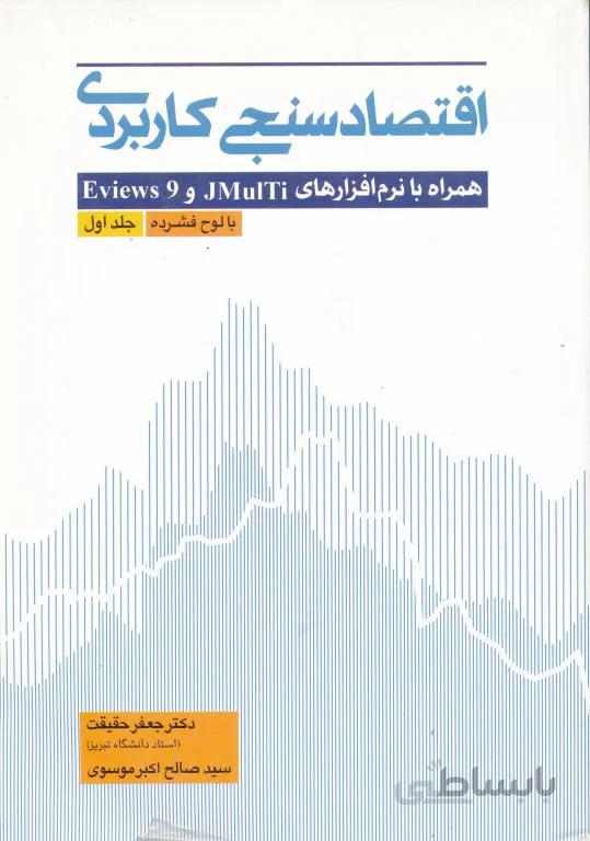 اقتصاد سنجی کاربردی