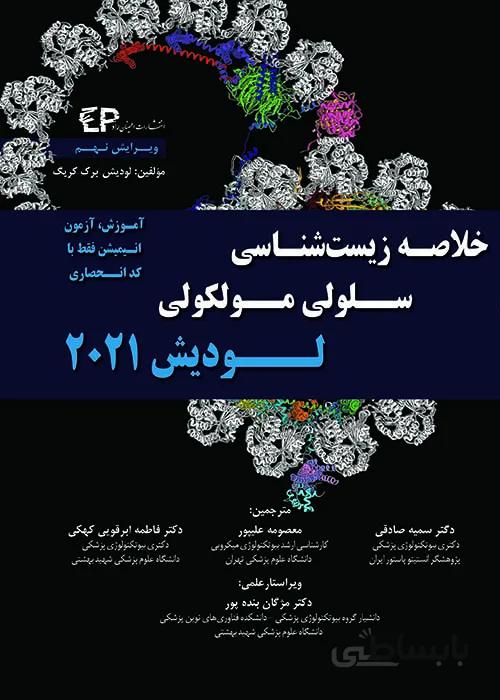کتاب خلاصه زیست شناسی سلولی و مولکولی لودیش 2021 (نشر اطمینان راد)