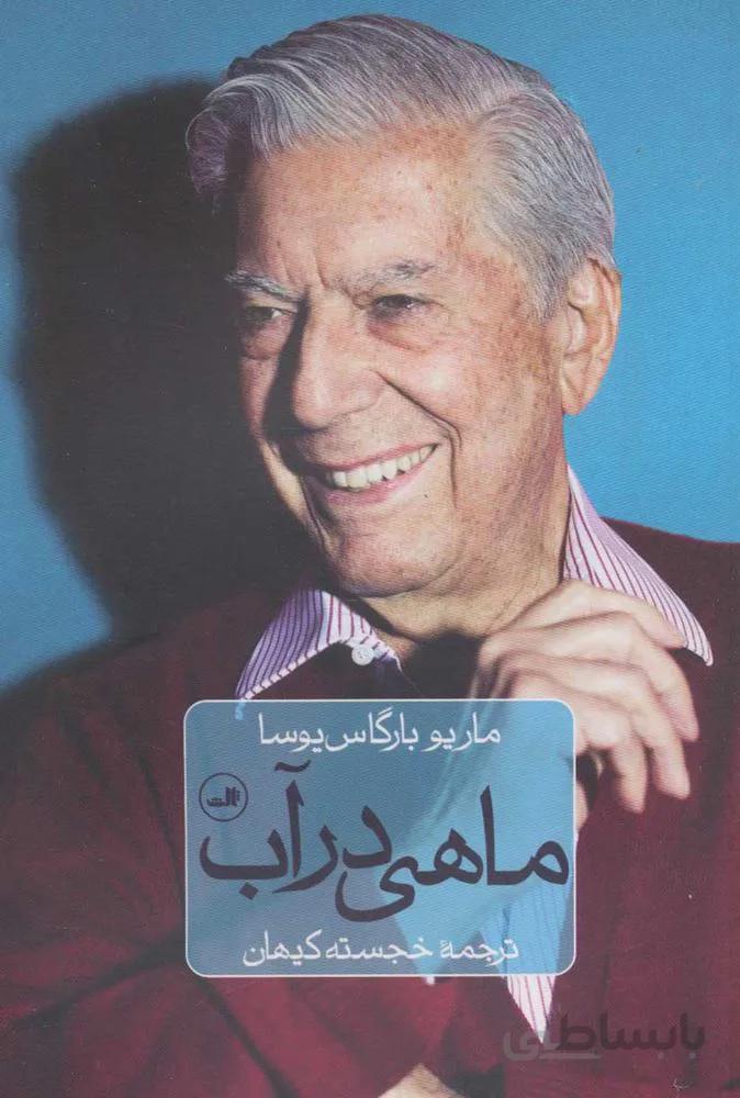 ماهي در آب (كد ناشر : 105)