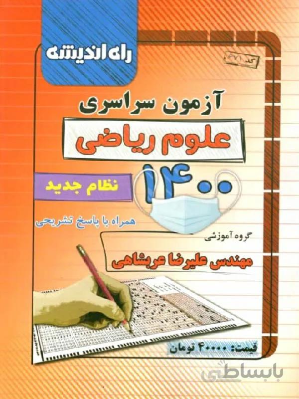 راه اندیشه دفترچه کنکور سراسری سال 1400 (رشته ریاضی)